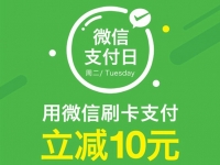 微信支付日！任性支付全攻略！get √