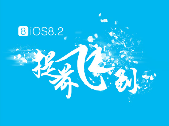 iOS 8.2已完美越獄？中國黑客急辟謠