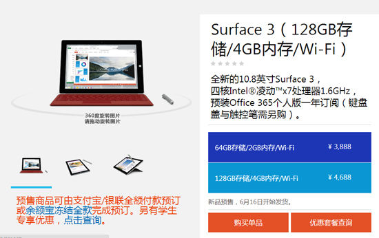 3888元起，國(guó)行微軟Surface 3首發(fā)預(yù)售