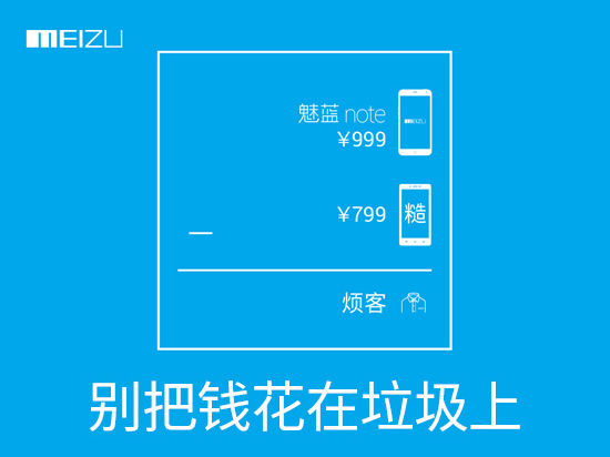 魅藍Note2發(fā)布在即  暗諷紅米是垃圾？