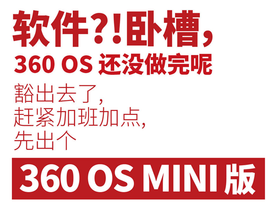 僅提供核心功能！360 OS MINI版明日發(fā)布