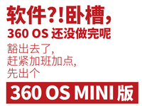 僅提供核心功能！360 OS MINI版明日發(fā)布