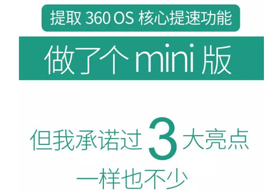 周鴻祎放大招了   360 OS mini 閃亮登場！