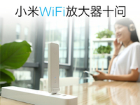 即將上市！39元小米WiFi放大器8月初來襲