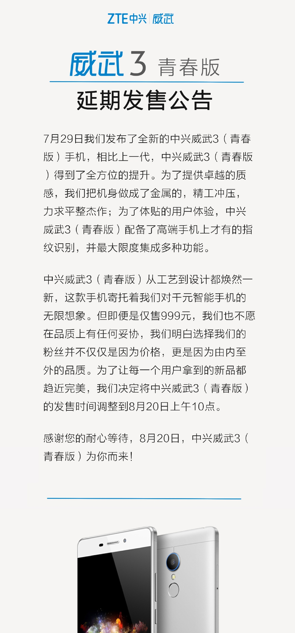 千元機皇跳票 中興威武3延期至8月20日發(fā)售