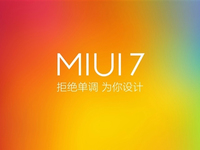 別糾結(jié)安卓版本 小米：MIUI 7好用才是重點(diǎn)