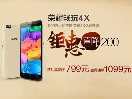 火拼紅米Note2！華為榮耀4X也降到799元