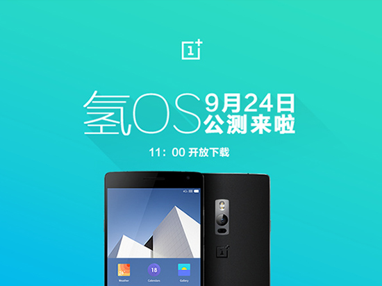 一加氫OS 9月24日公測 年底還會有新機？