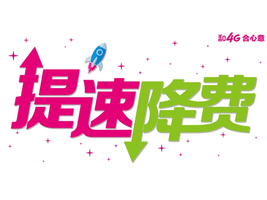 中國移動給力 提速降費11月會有兩大驚喜