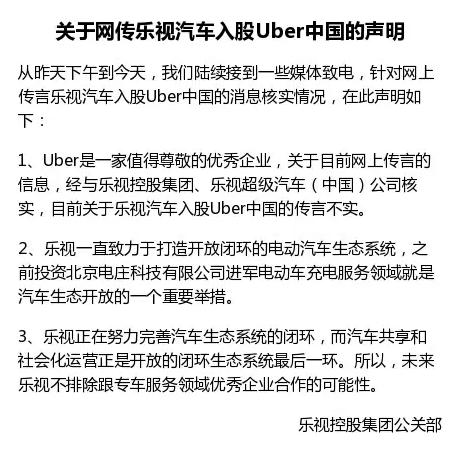 樂(lè)視10億美元入股Uber中國(guó)？雙方紛紛澄清不可能