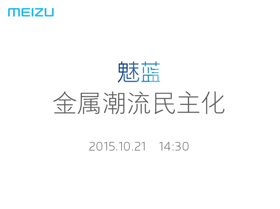 10月21日開發(fā)布會(huì)，魅藍(lán)全金屬新機(jī)來了！