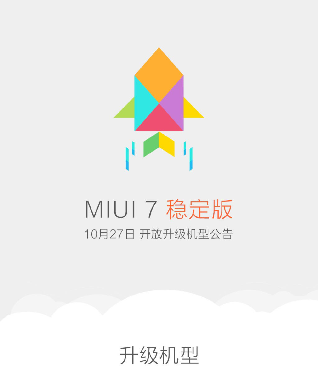 米粉必看：小米公布MIUI 7穩(wěn)定版升級機(jī)型