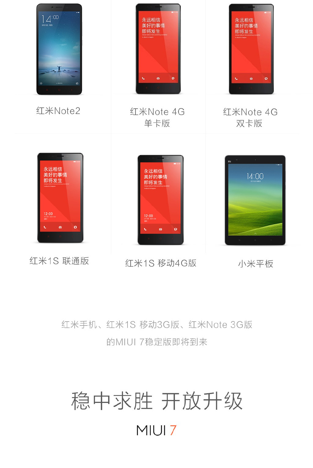 米粉必看：小米公布MIUI 7穩(wěn)定版升級機(jī)型