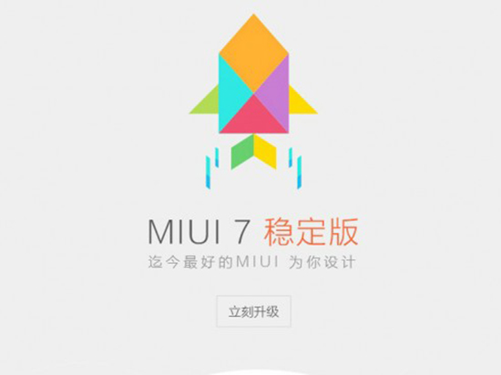 Mi boy們，MIUI 7穩(wěn)定版今日開放升級