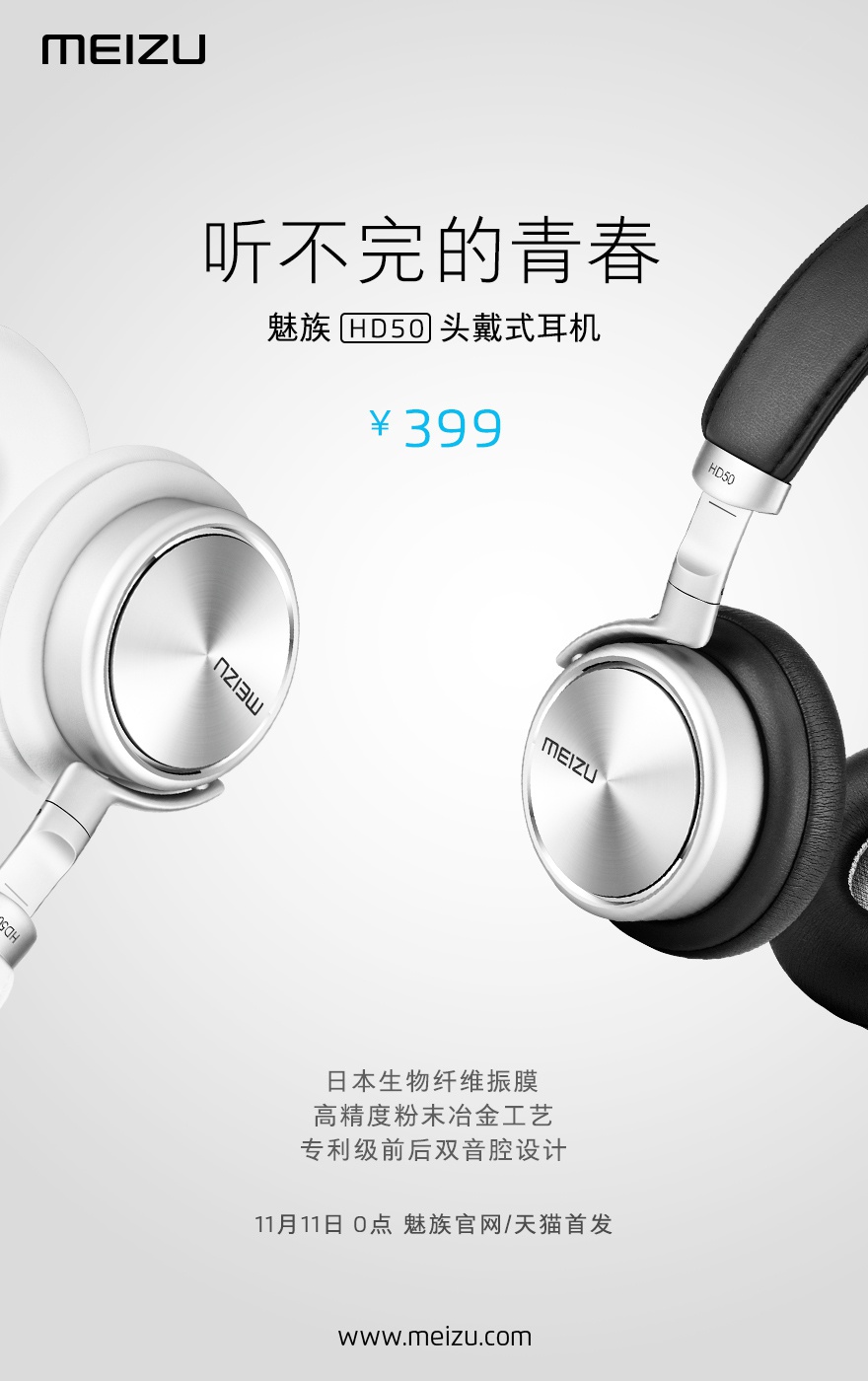 399元！魅族頭戴式耳機(jī)HD50發(fā)布，雙11首發(fā)