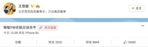 王思聰又發(fā)話了：蜻蜓FM老板應(yīng)該坐牢
