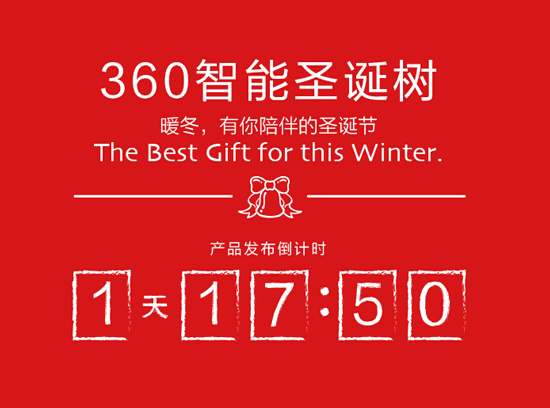 360智能圣誕樹：支持空氣凈化和危險(xiǎn)報(bào)警