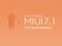 新功能與新體驗(yàn) MIUI 7.1 1月5日進(jìn)行推送