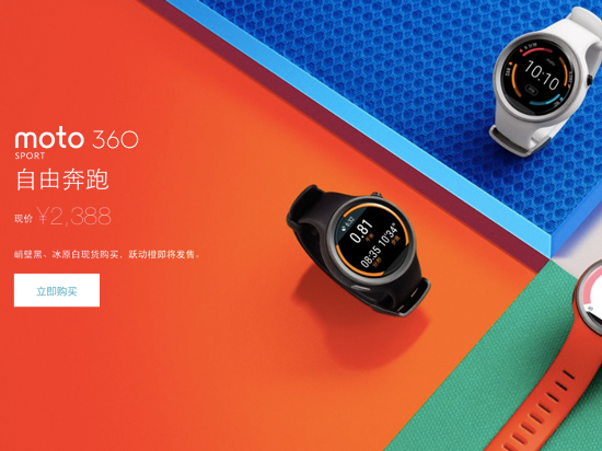 國行Moto 360運(yùn)動(dòng)版開啟預(yù)售 售價(jià)2388元