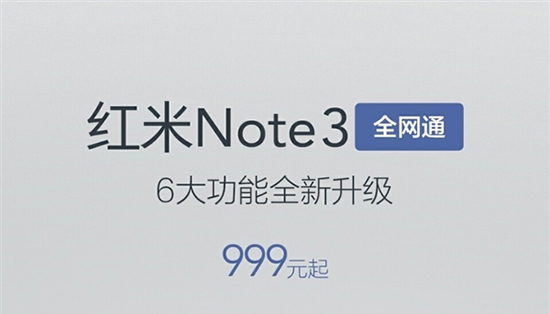 紅米Note 3全網(wǎng)通正式開賣：性價(jià)比最高的千元手機(jī)？