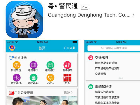 粵警民通正式版上線，為春運(yùn)便民加點(diǎn)力