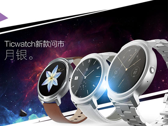 Ticwatch智能表月銀版來(lái)襲，899元起 功能升級(jí)