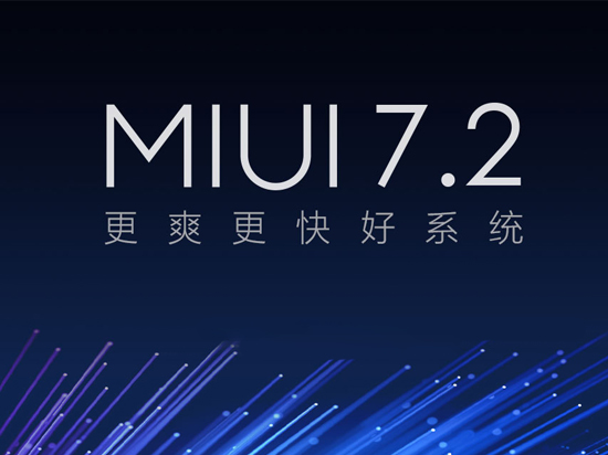 MIUI 7.2發(fā)布：新增5大功能支持8款機(jī)型