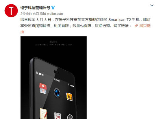 錘子Smartisan T2官方降價 疑似清庫存