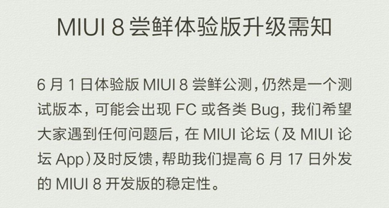 升級MIUI 8需謹(jǐn)慎：無法忍受FC/bug的請等開發(fā)版