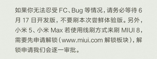 升級MIUI 8需謹(jǐn)慎：無法忍受FC/bug的請等開發(fā)版