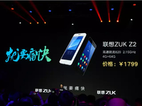 聯(lián)想ZUK Z2正式發(fā)布：1799元的驍龍820小屏旗艦