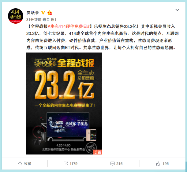 樂視生態(tài)共享之夜開啟414硬件免費日，總銷售額狂破23億元