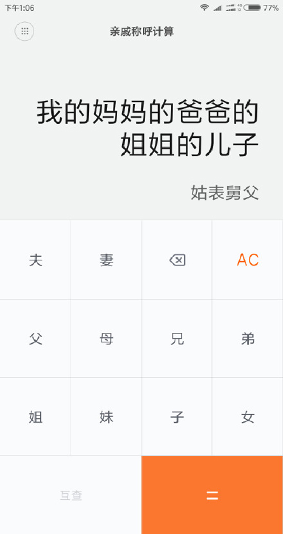 今年春節(jié)探親不用愁！小米發(fā)布親戚計(jì)算神器