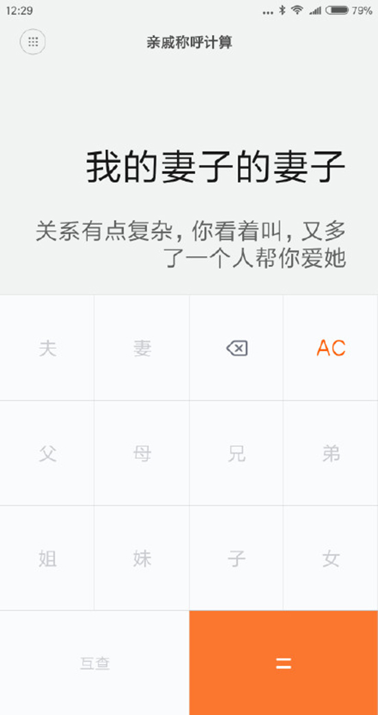 今年春節(jié)探親不用愁！小米發(fā)布親戚計(jì)算神器