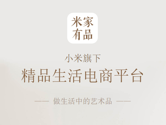 正面杠網(wǎng)易嚴選？小米米家有品App發(fā)布