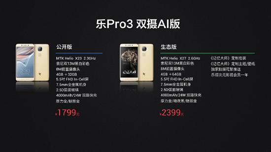 全球首發(fā)Helio X27！樂Pro3雙攝AI版正式發(fā)布