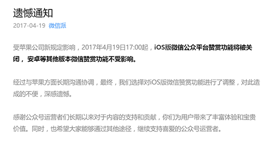 蘋果回應(yīng)微信關(guān)閉打賞：所有開發(fā)者都一樣！