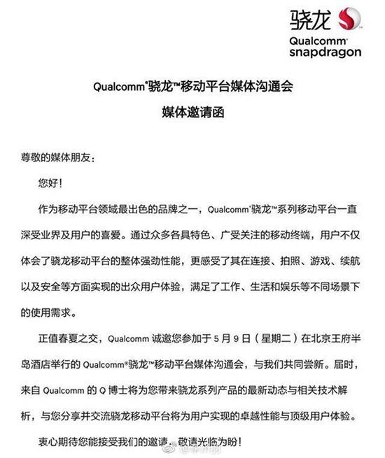 驍龍660芯片要來了？ 高通5月9日舉辦媒體溝通會