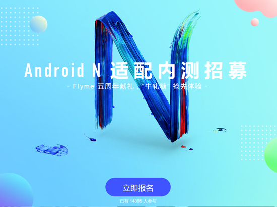 不再萬年Android 5.0！ Flyme安卓N內(nèi)測招募開啟