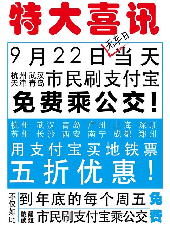 有你所在的城市？ 支付寶：9月22日免費坐公交 5折購地鐵票