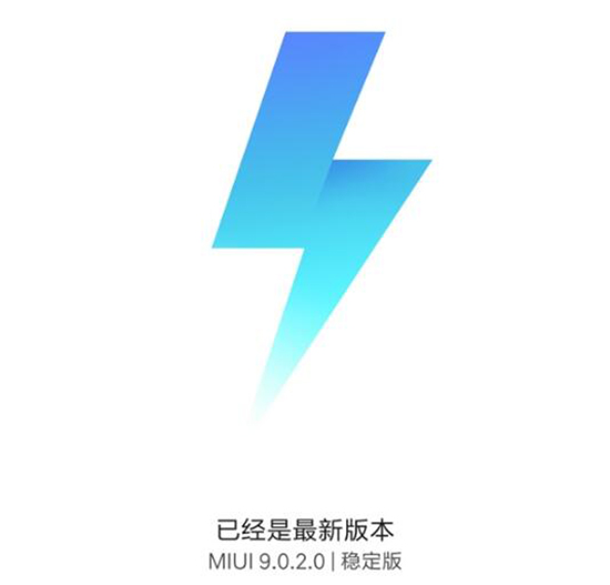 小米6有望嘗鮮！MIUI9穩(wěn)定版首次現(xiàn)身