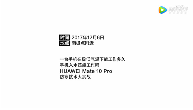 挑戰(zhàn)完國內(nèi)嚴寒 Mate 10 Pro又勇闖南極極寒