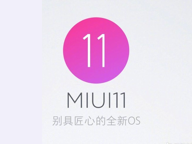 MIUI 11即將來襲？米粉留意 官方暗示會有重磅消息宣布