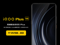 iQOO Plus 5G突然現(xiàn)身？售價(jià)僅為4498元 目前最便宜5G手機(jī)