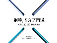 2020年首款雙模5G新機(jī) realme X50定檔1月7日發(fā)布