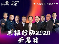 中國(guó)聯(lián)通啟動(dòng)“共振行動(dòng)2020” 攜手產(chǎn)業(yè)鏈助推5G發(fā)展