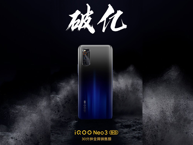 iQOO Neo3首發(fā)全網(wǎng)銷售額破億 真香價(jià)格前大家身體都很誠(chéng)實(shí)