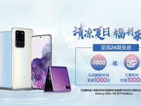 七款百搭顏色+暑促多重好禮！三星Galaxy S20 5G系列再成焦點(diǎn)