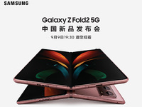 三星Galaxy Z Fold2 5G中國發(fā)布會(huì)直播