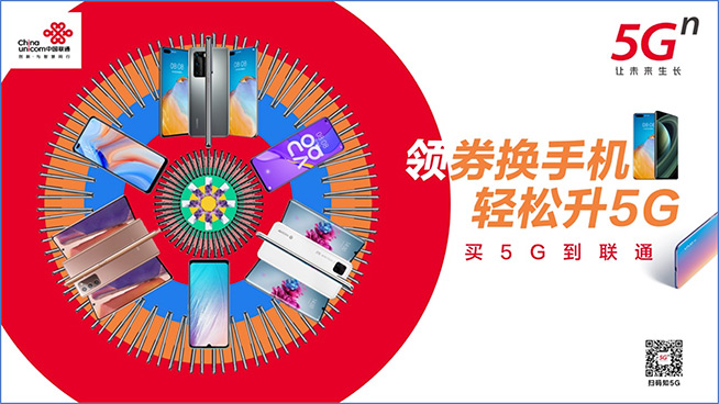 速搶！中國(guó)聯(lián)通5G終端大放價(jià) 海量權(quán)益暢心享